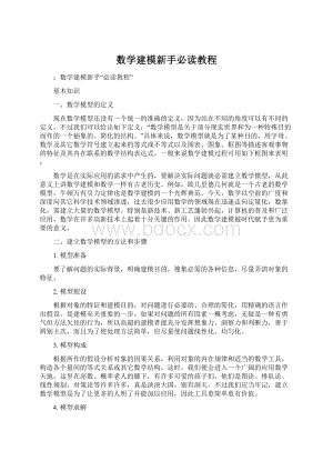 数学建模新手必读教程Word下载.docx