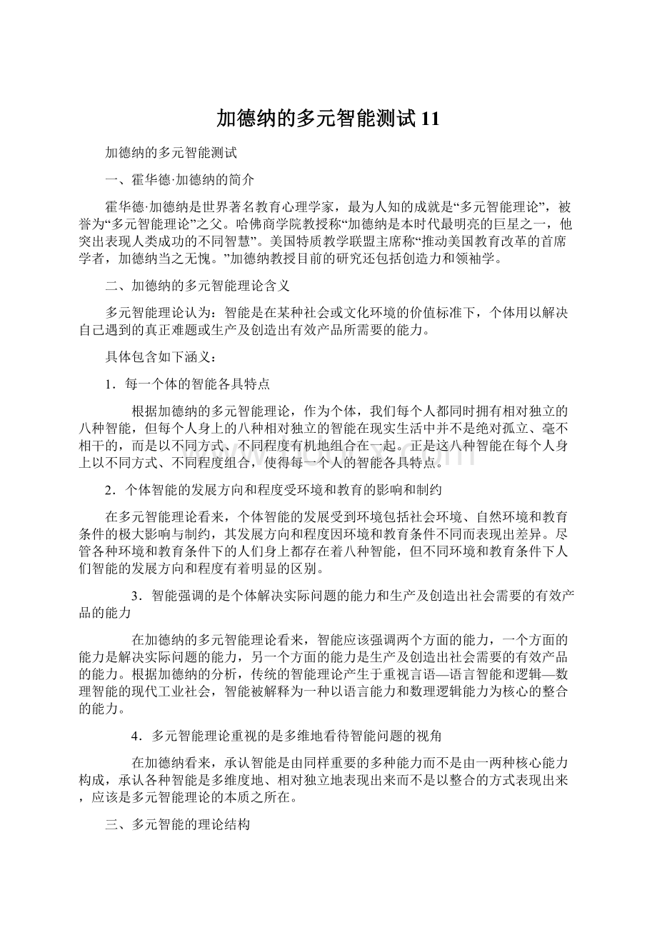 加德纳的多元智能测试11.docx_第1页