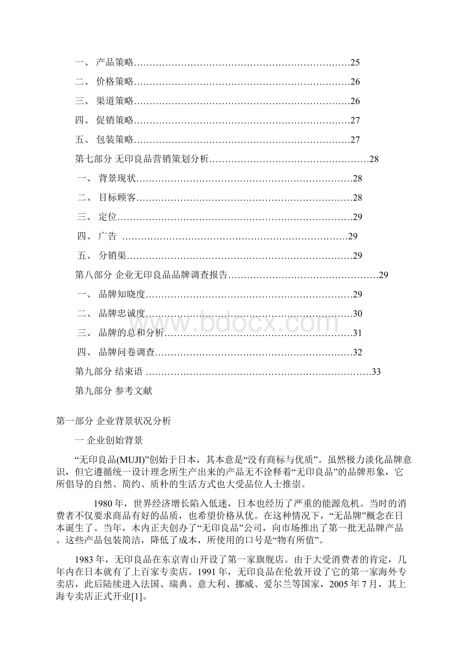 无印良品品牌化市场经营销售项目商业计划书Word格式文档下载.docx_第2页