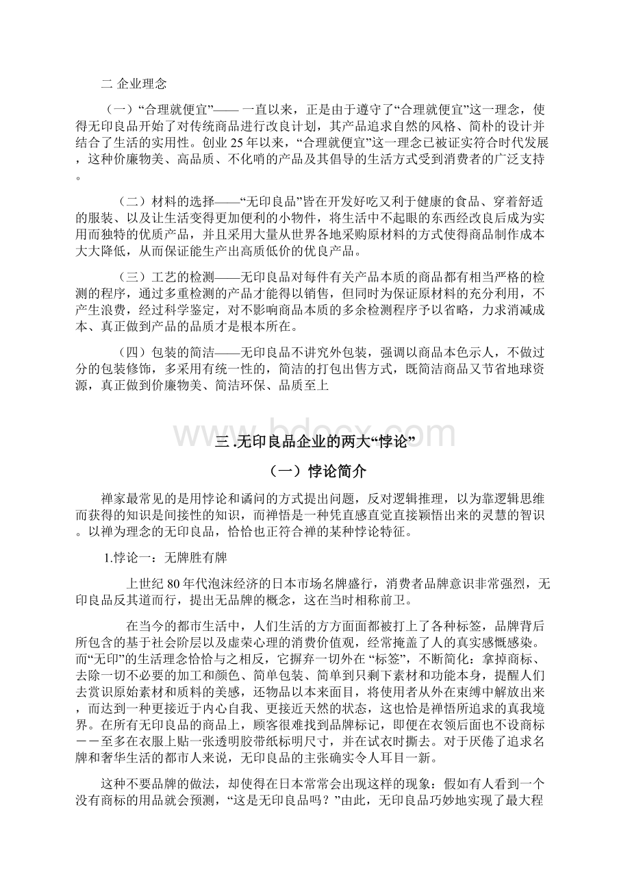 无印良品品牌化市场经营销售项目商业计划书Word格式文档下载.docx_第3页