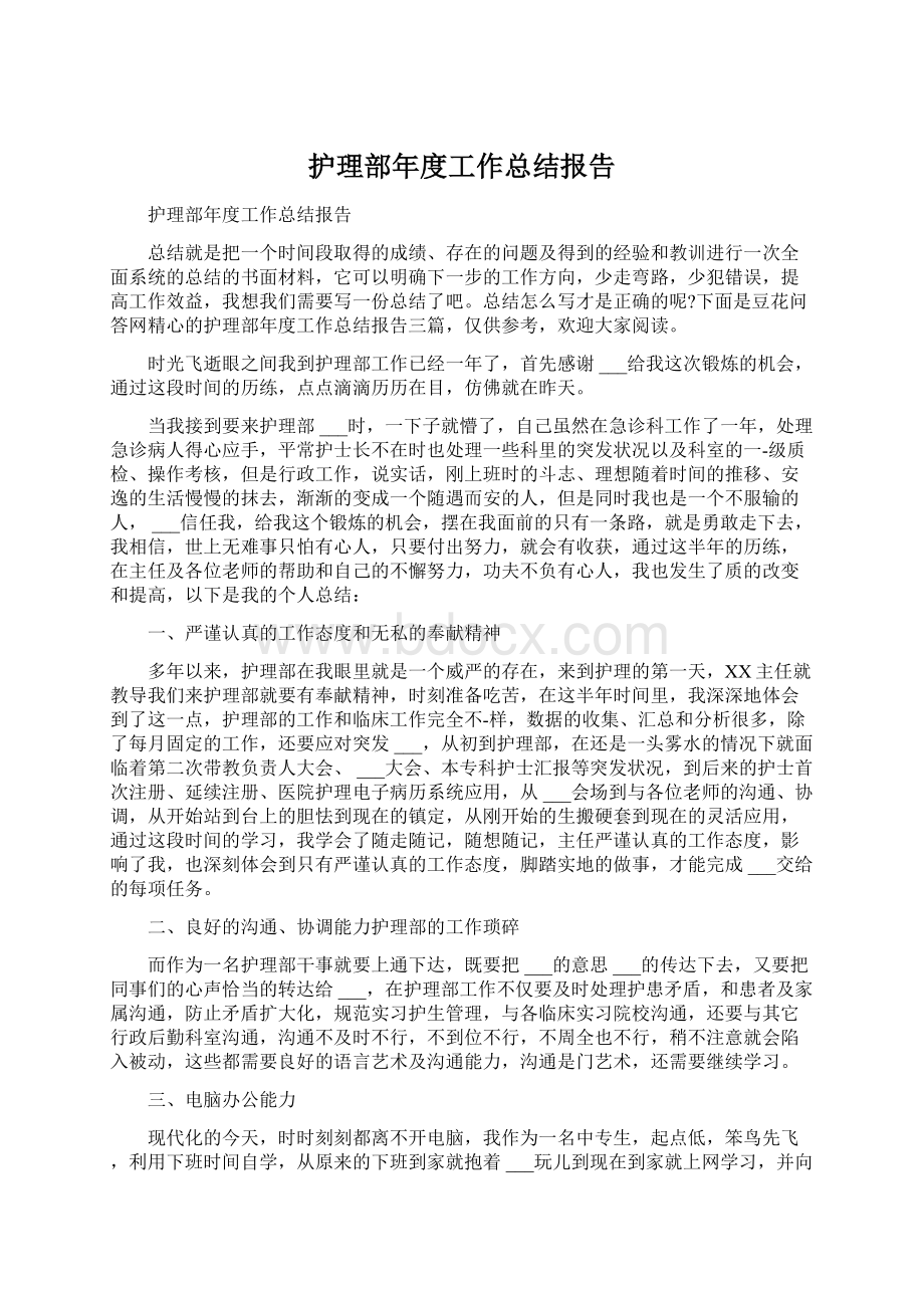 护理部年度工作总结报告Word格式.docx_第1页