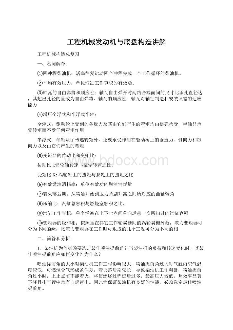 工程机械发动机与底盘构造讲解Word格式.docx