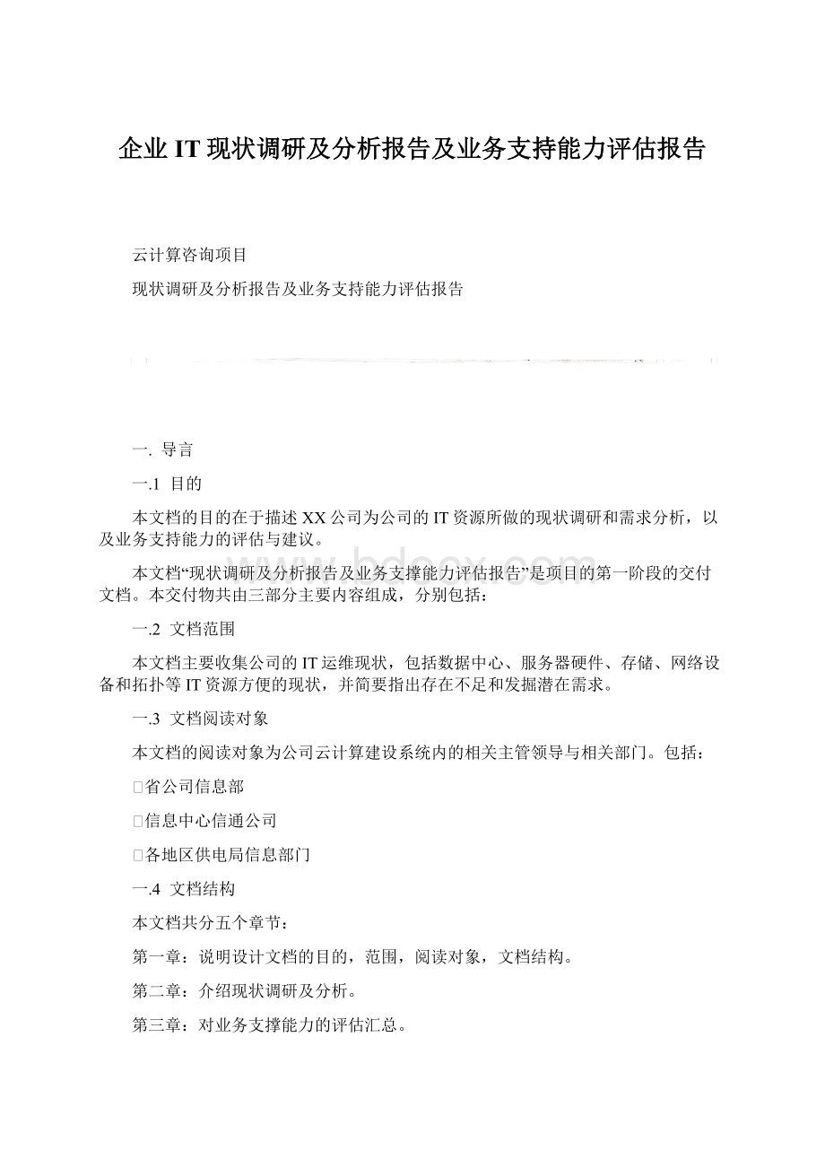 企业IT现状调研及分析报告及业务支持能力评估报告Word文档格式.docx_第1页