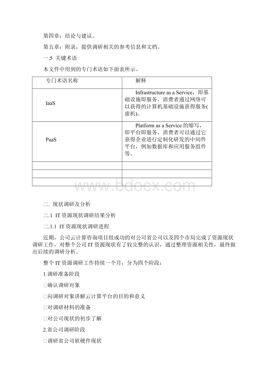 企业IT现状调研及分析报告及业务支持能力评估报告Word文档格式.docx_第2页