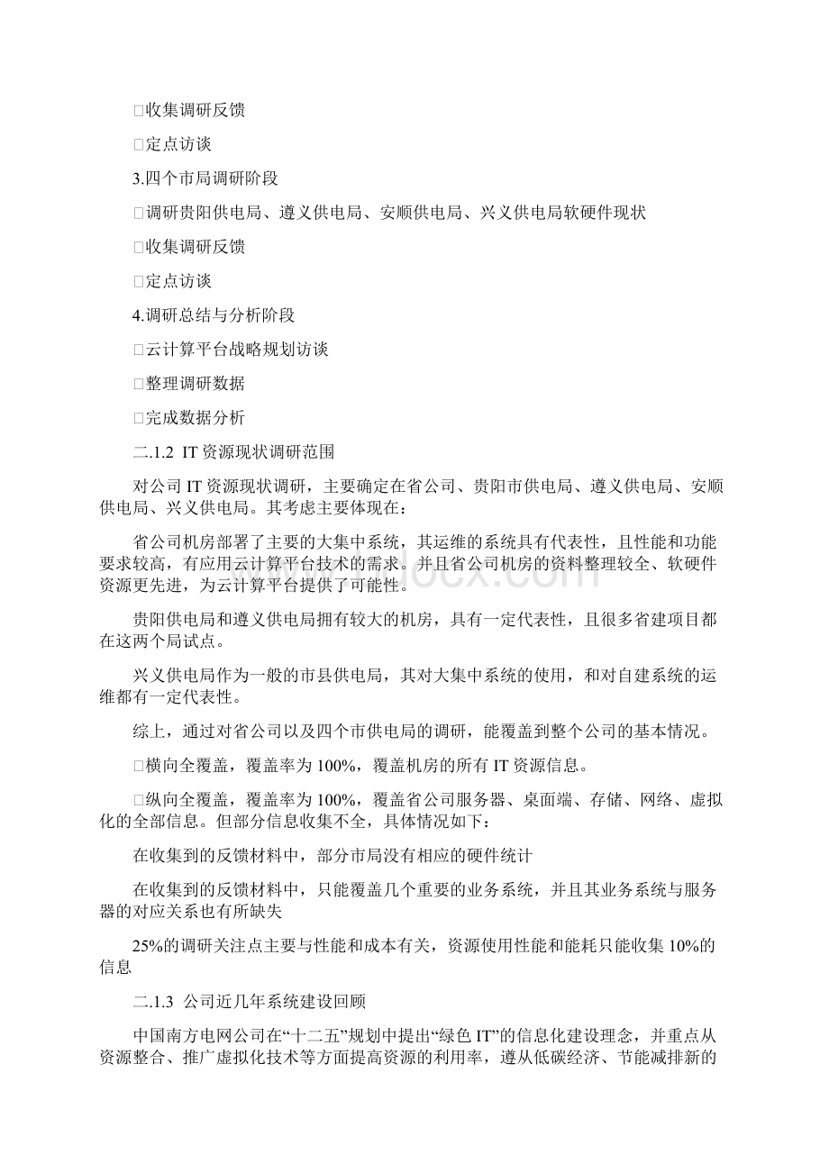 企业IT现状调研及分析报告及业务支持能力评估报告Word文档格式.docx_第3页