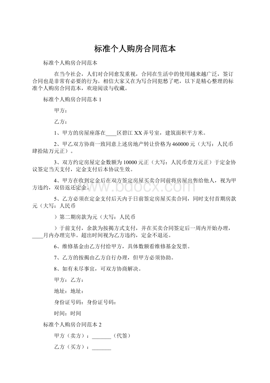 标准个人购房合同范本.docx_第1页