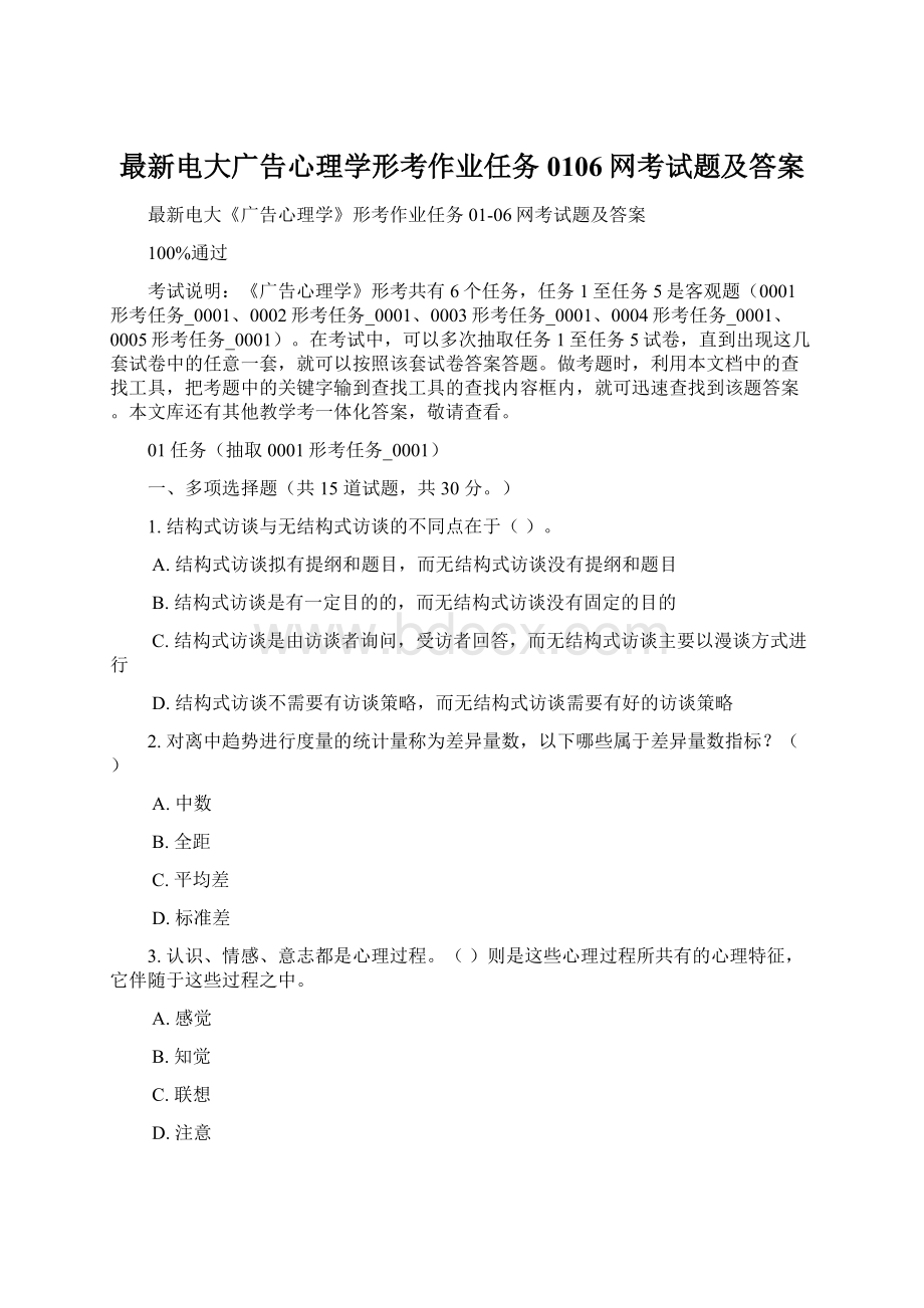 最新电大广告心理学形考作业任务0106网考试题及答案Word格式.docx_第1页