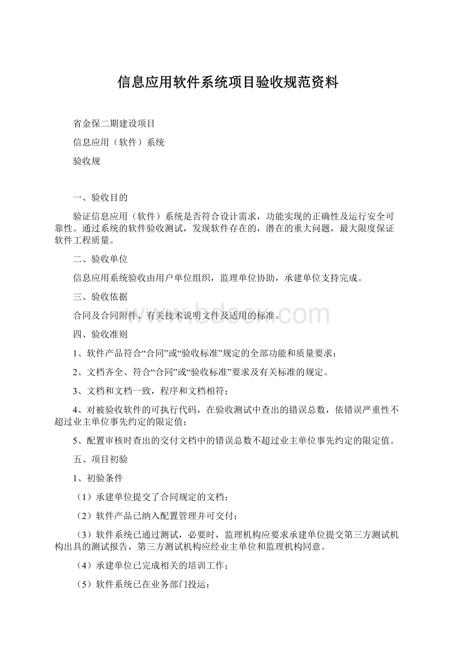 信息应用软件系统项目验收规范资料Word文档下载推荐.docx