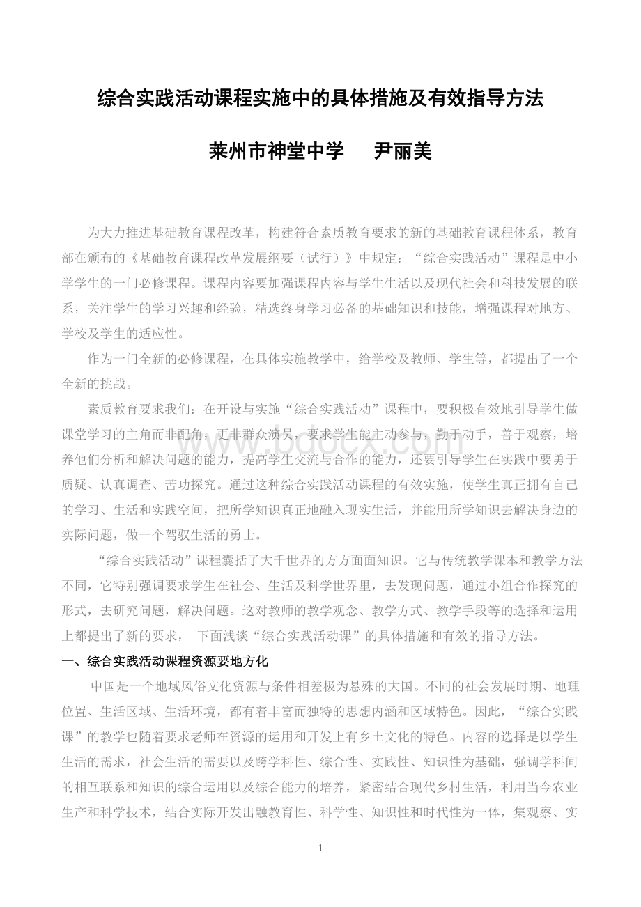 综合实践活动课程实施常态化的经验及措施(论文).doc