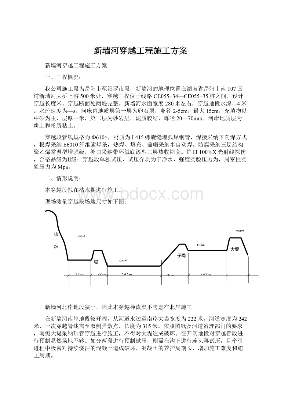 新墙河穿越工程施工方案.docx