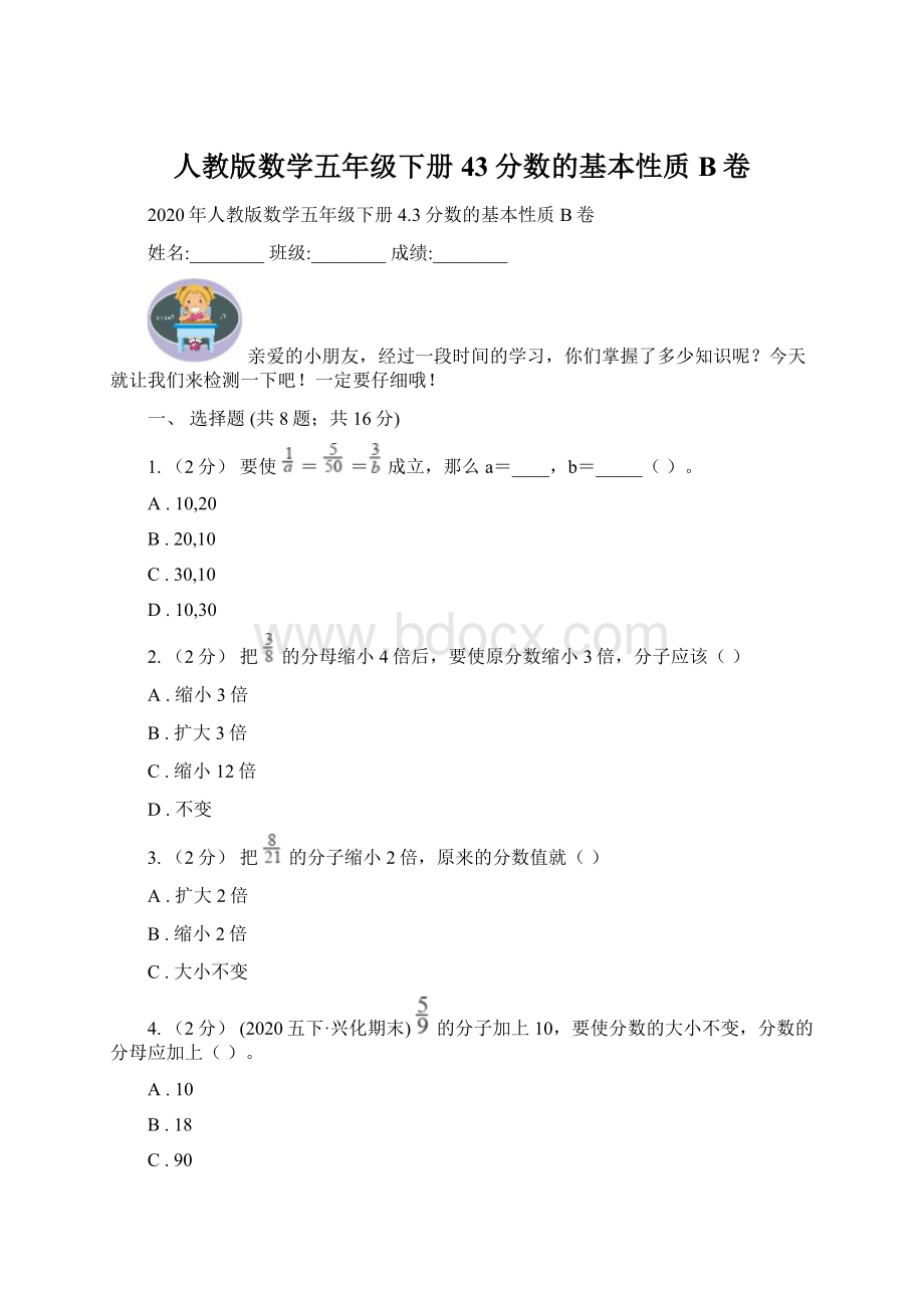 人教版数学五年级下册43分数的基本性质B卷.docx_第1页