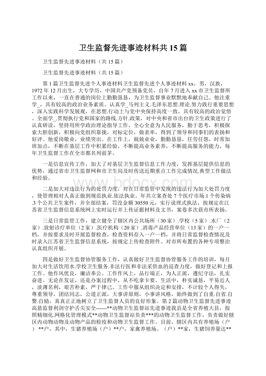 卫生监督先进事迹材料共15篇文档格式.docx