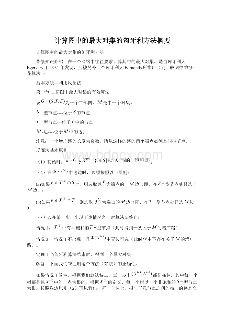 计算图中的最大对集的匈牙利方法概要.docx