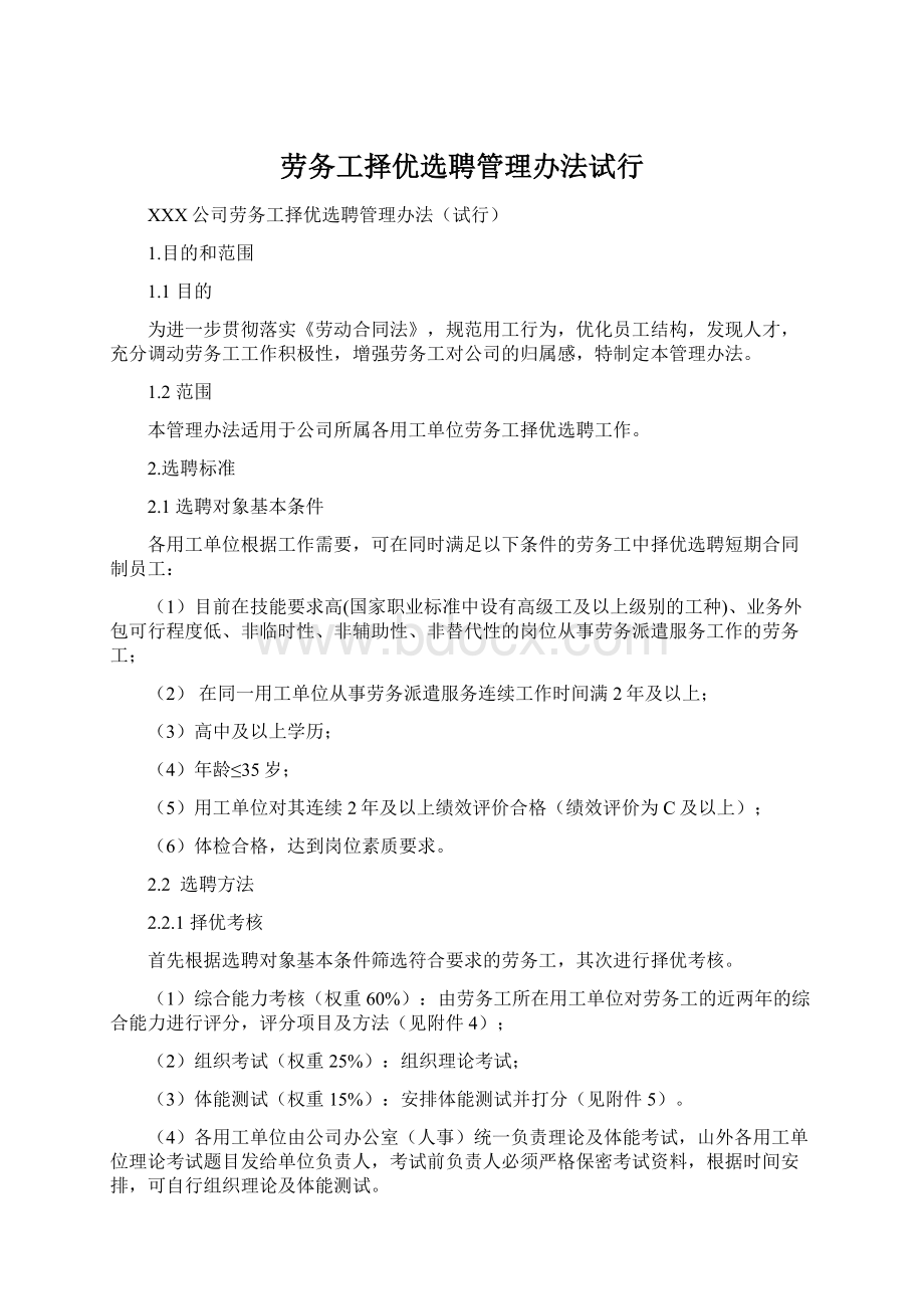 劳务工择优选聘管理办法试行Word格式文档下载.docx_第1页