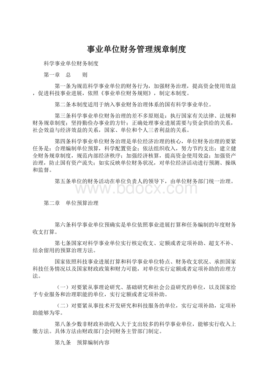 事业单位财务管理规章制度Word文档格式.docx