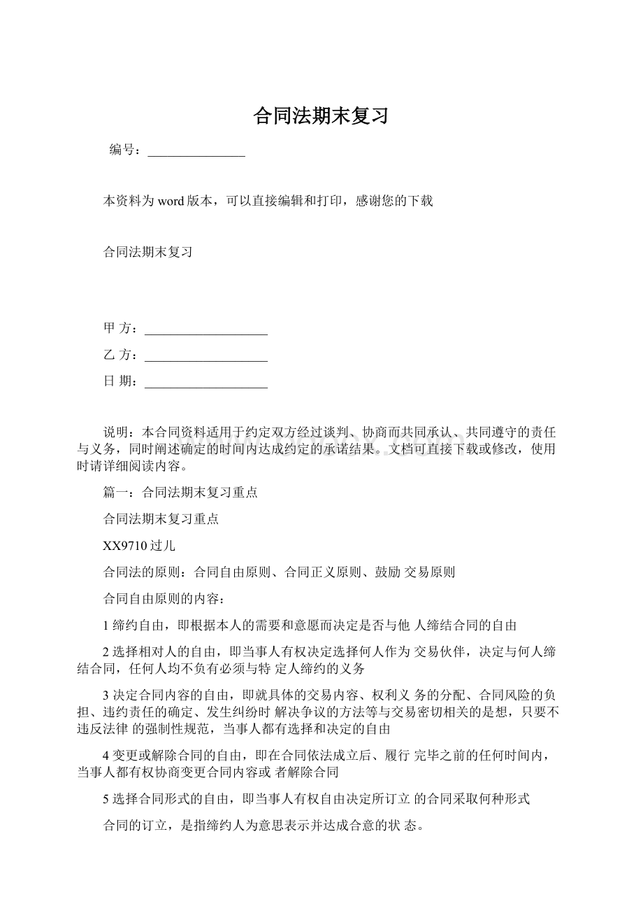 合同法期末复习.docx_第1页