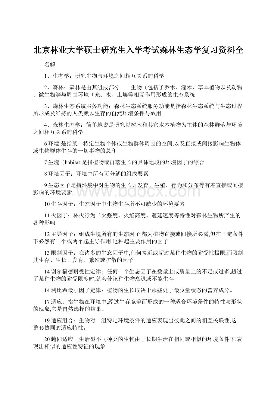 北京林业大学硕士研究生入学考试森林生态学复习资料全.docx