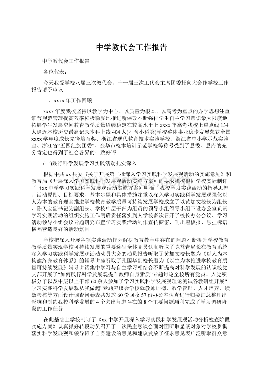 中学教代会工作报告.docx