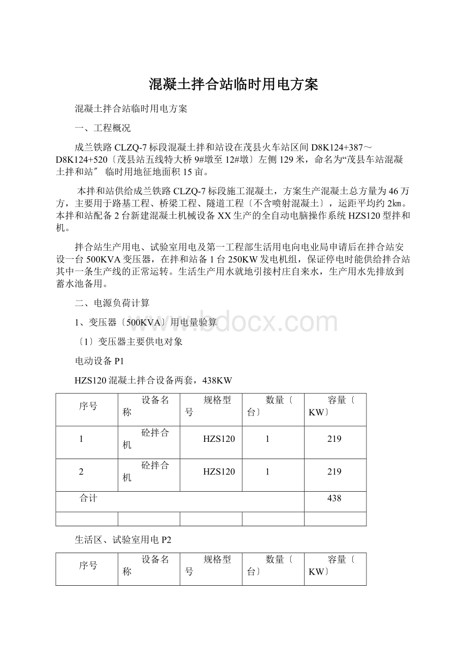 混凝土拌合站临时用电方案Word格式文档下载.docx_第1页