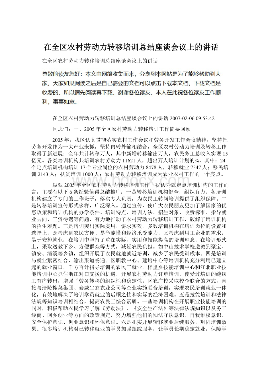 在全区农村劳动力转移培训总结座谈会议上的讲话.docx