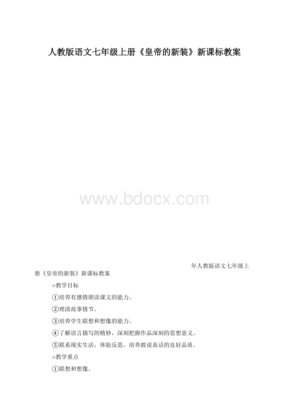 人教版语文七年级上册《皇帝的新装》新课标教案.docx_第1页