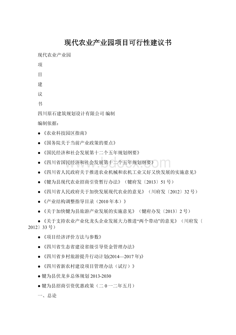 现代农业产业园项目可行性建议书.docx_第1页
