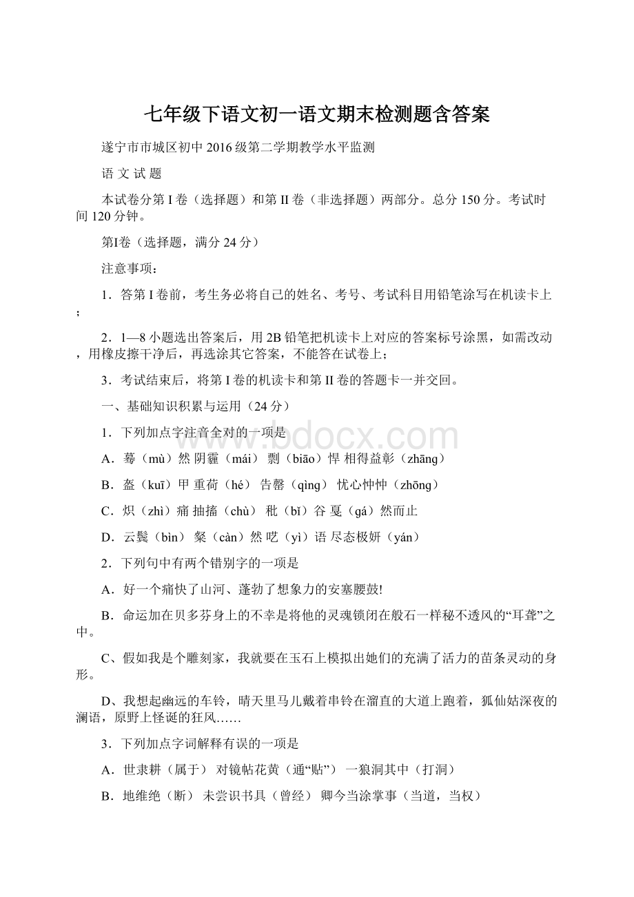 七年级下语文初一语文期末检测题含答案.docx_第1页