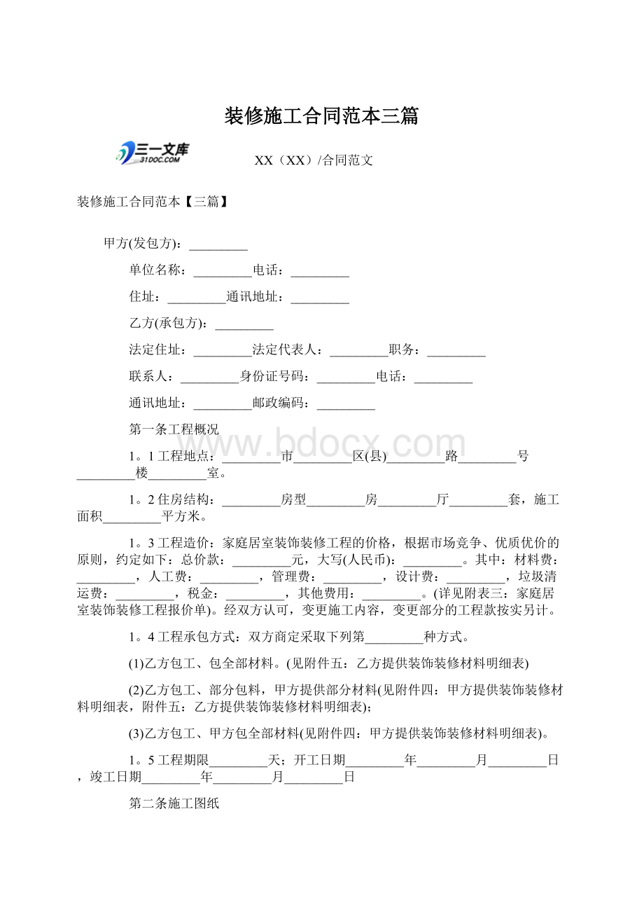 装修施工合同范本三篇Word下载.docx