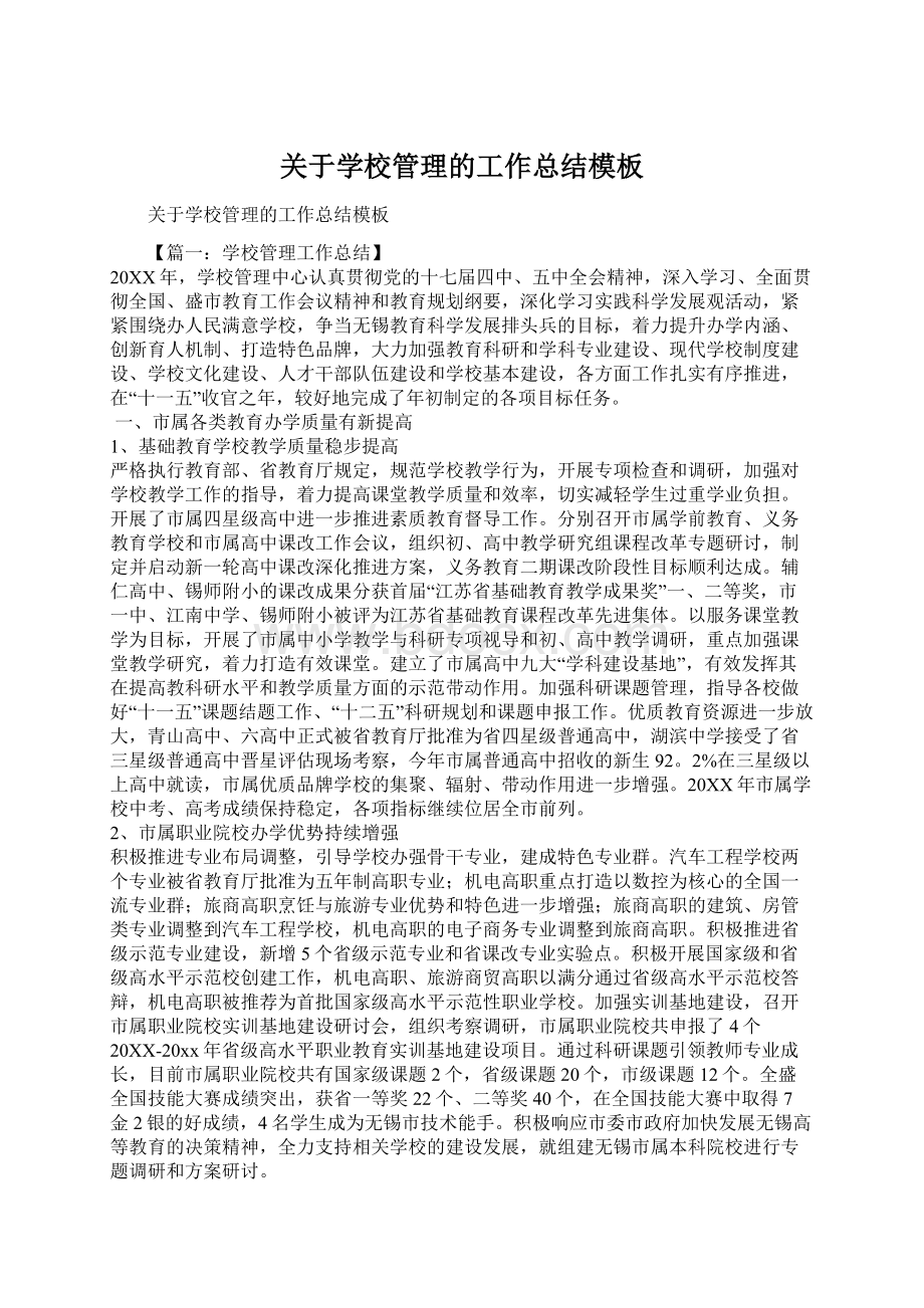 关于学校管理的工作总结模板文档格式.docx