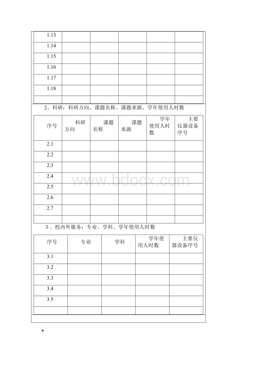 实验室建设项目立项申请书Word文件下载.docx_第3页