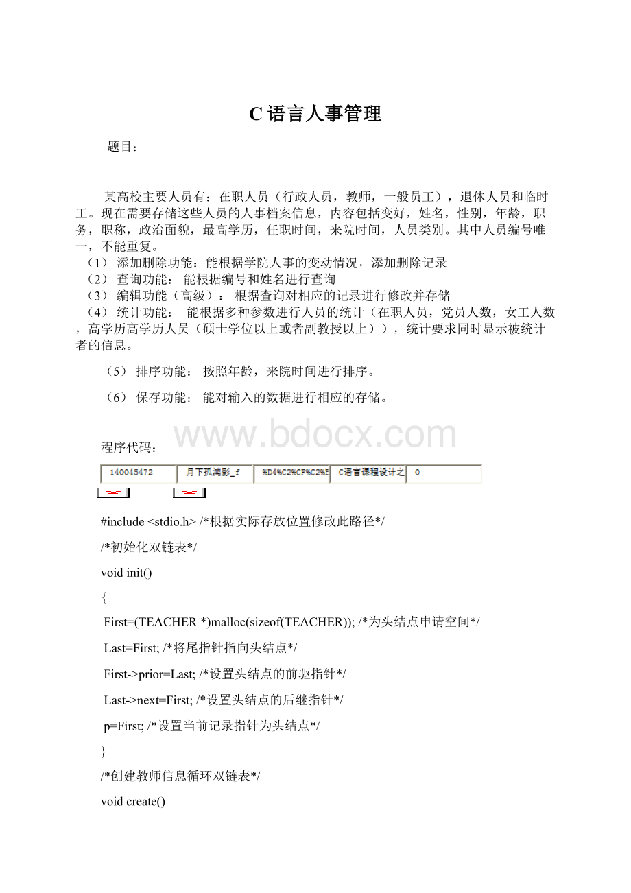 C语言人事管理Word文档格式.docx_第1页