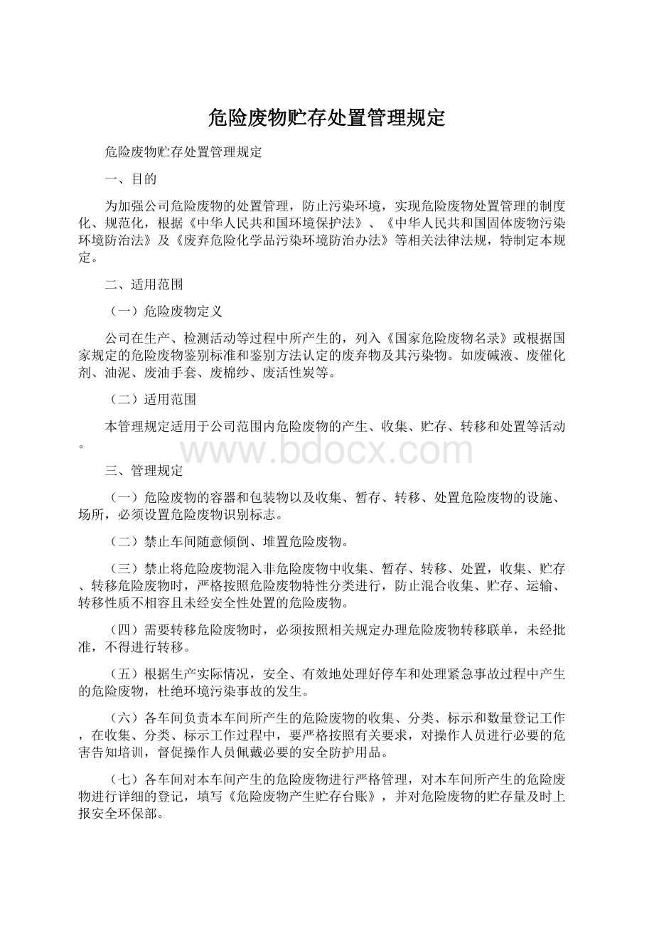 危险废物贮存处置管理规定Word格式文档下载.docx