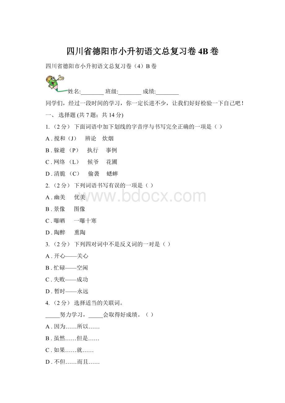 四川省德阳市小升初语文总复习卷4B卷Word文件下载.docx