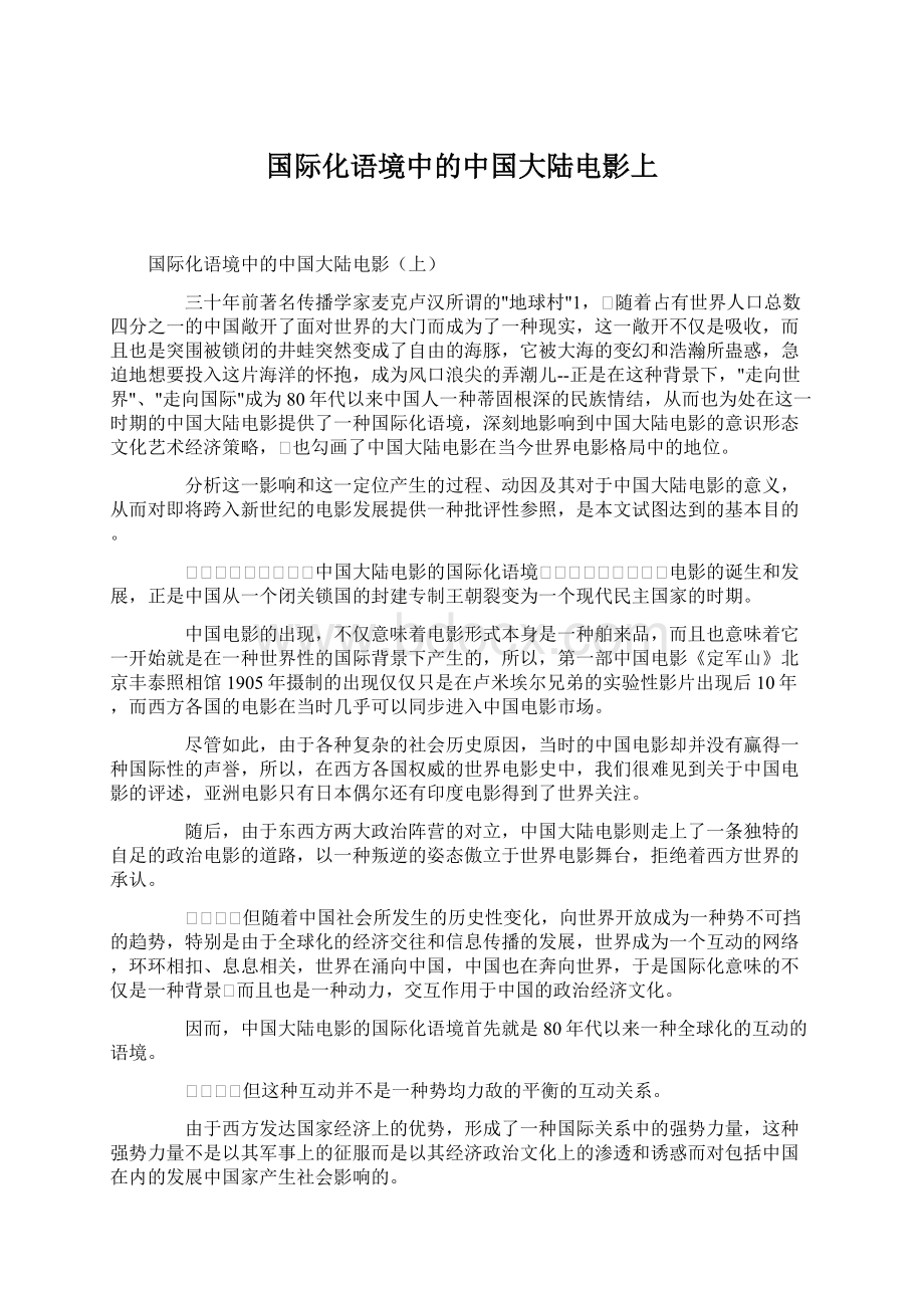 国际化语境中的中国大陆电影上Word文档下载推荐.docx_第1页