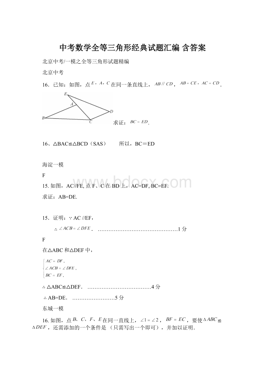 中考数学全等三角形经典试题汇编 含答案Word文件下载.docx_第1页