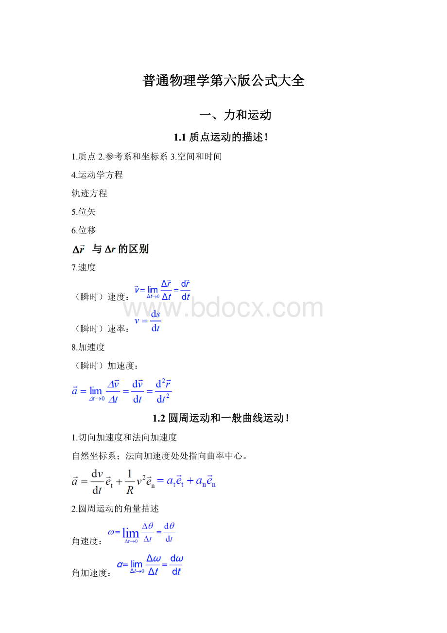 普通物理学第六版公式大全.docx