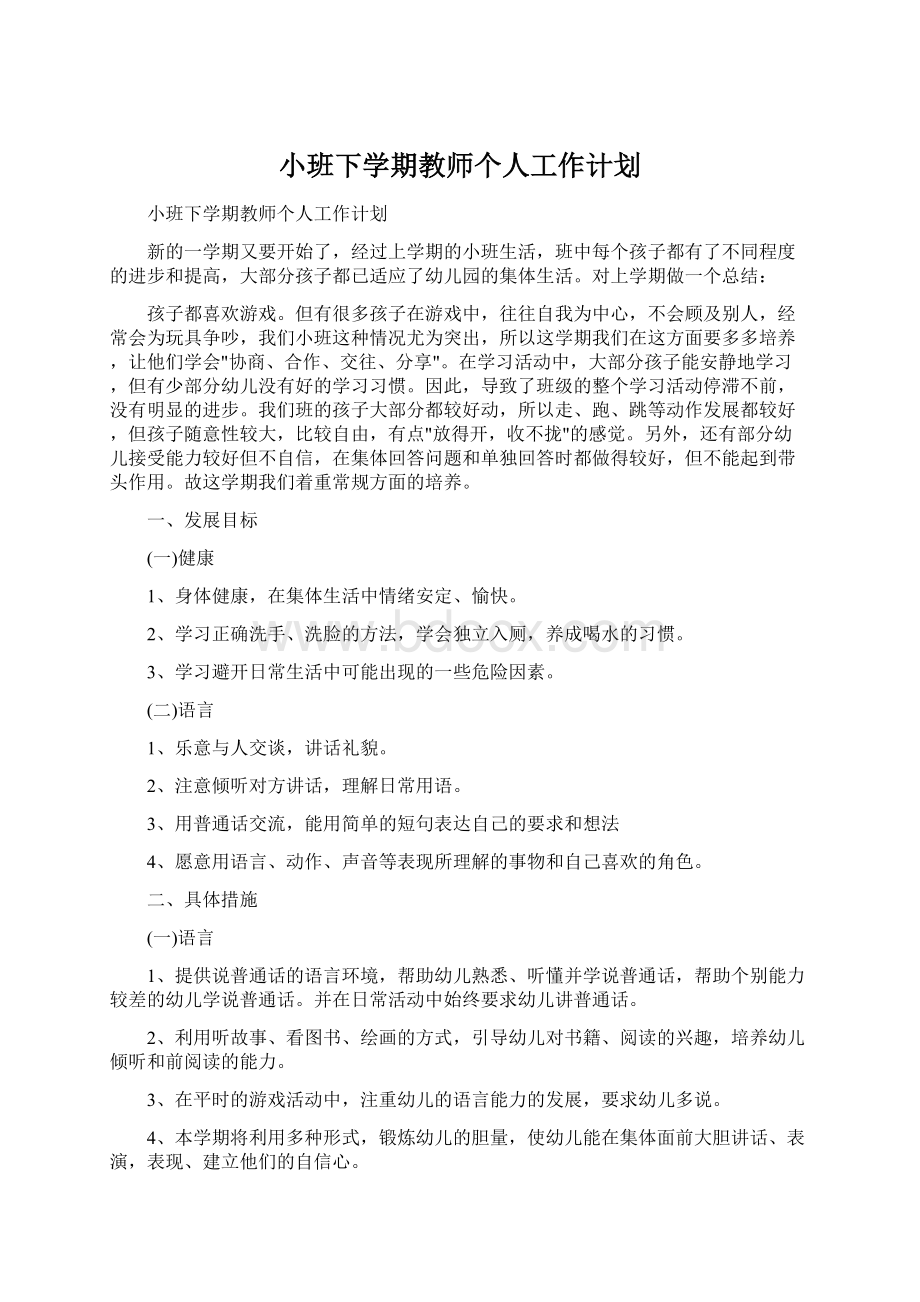 小班下学期教师个人工作计划.docx