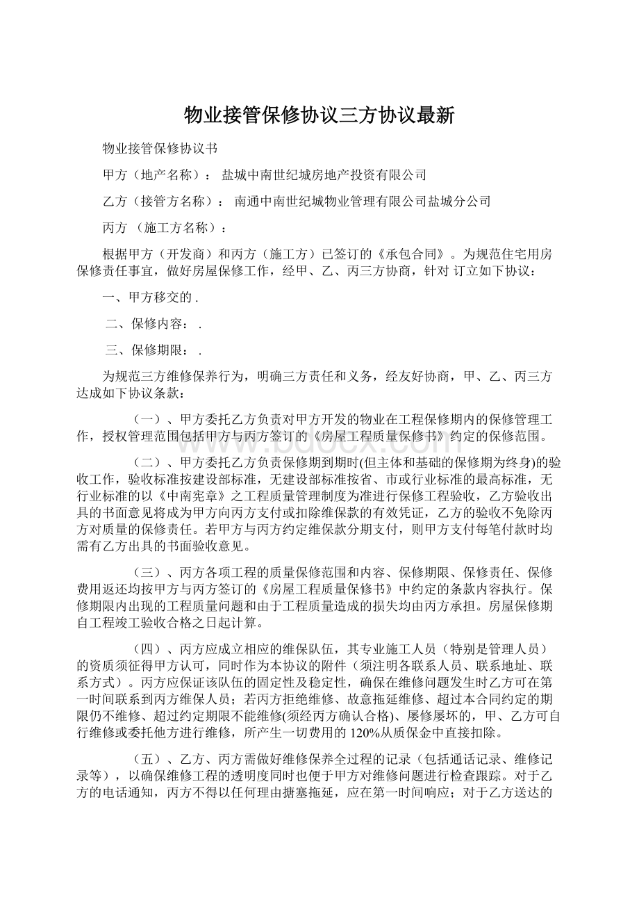 物业接管保修协议三方协议最新.docx