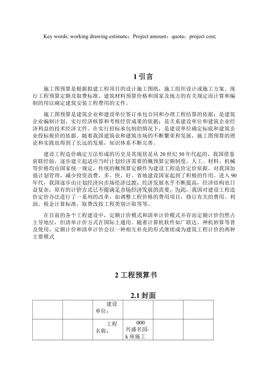 兴盛名园L座施工图预算编制的计算书毕业设计论文终稿.docx_第2页