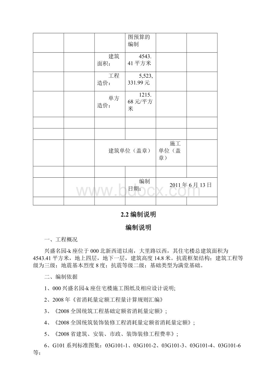 兴盛名园L座施工图预算编制的计算书毕业设计论文终稿.docx_第3页