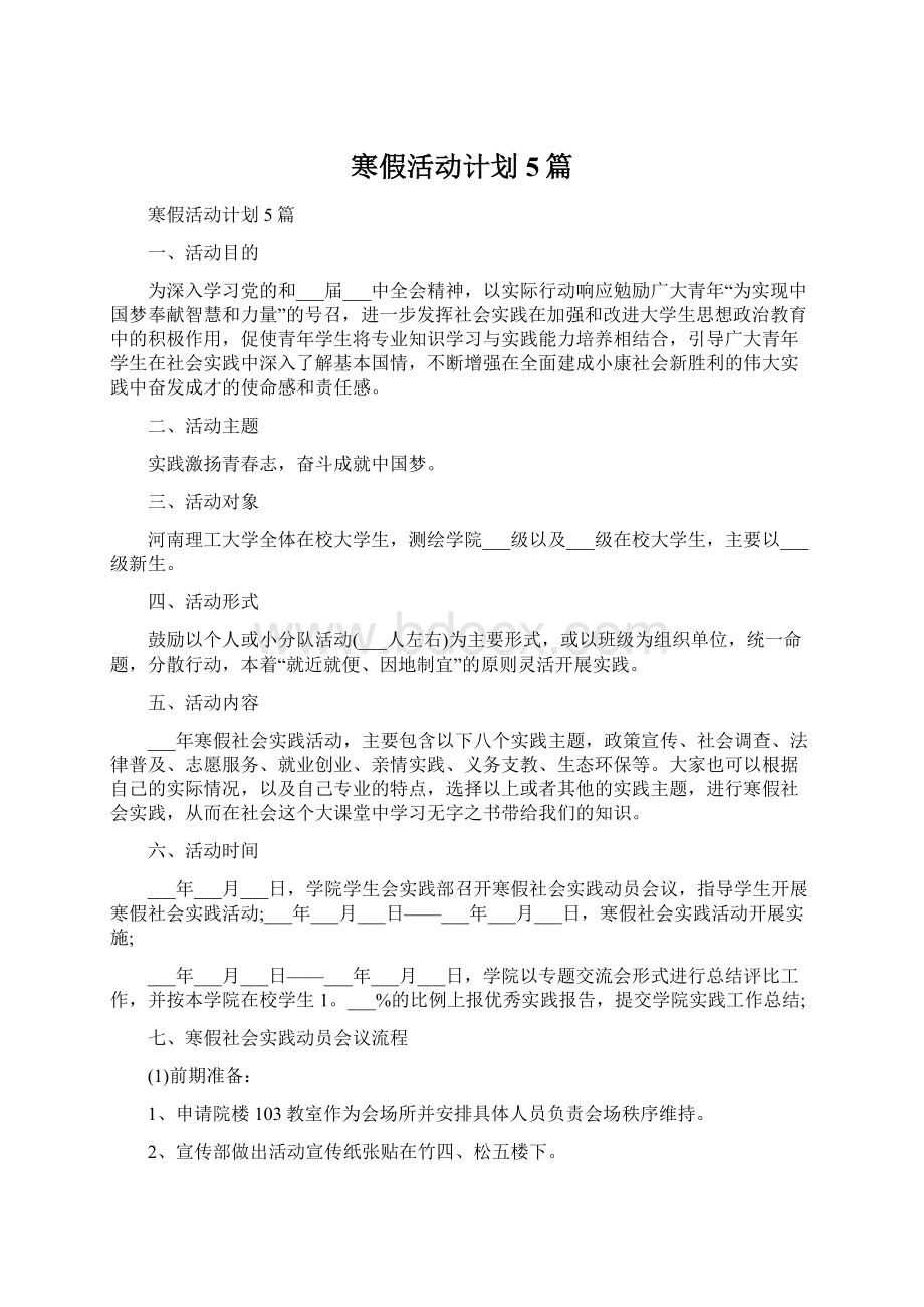 寒假活动计划5篇.docx