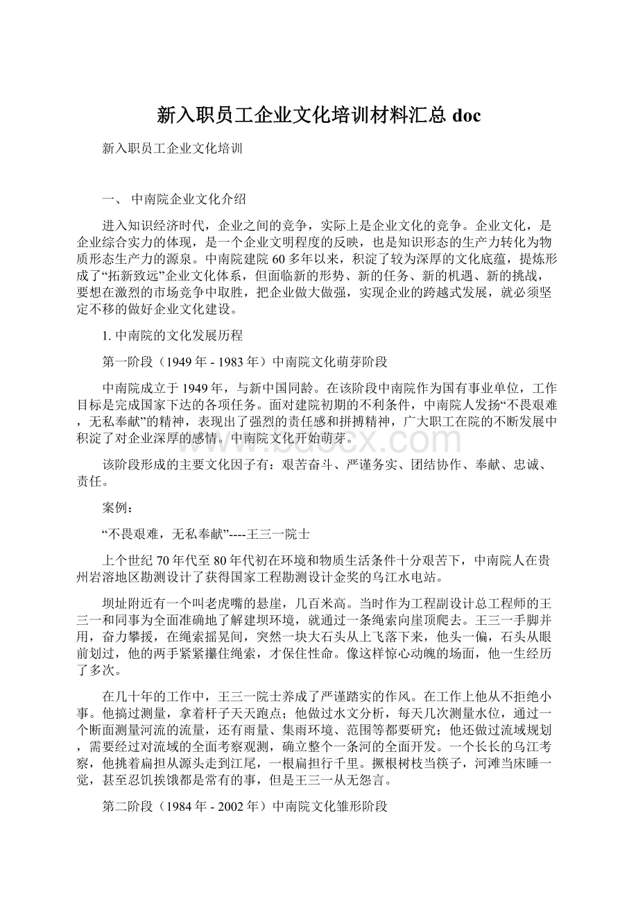 新入职员工企业文化培训材料汇总doc.docx