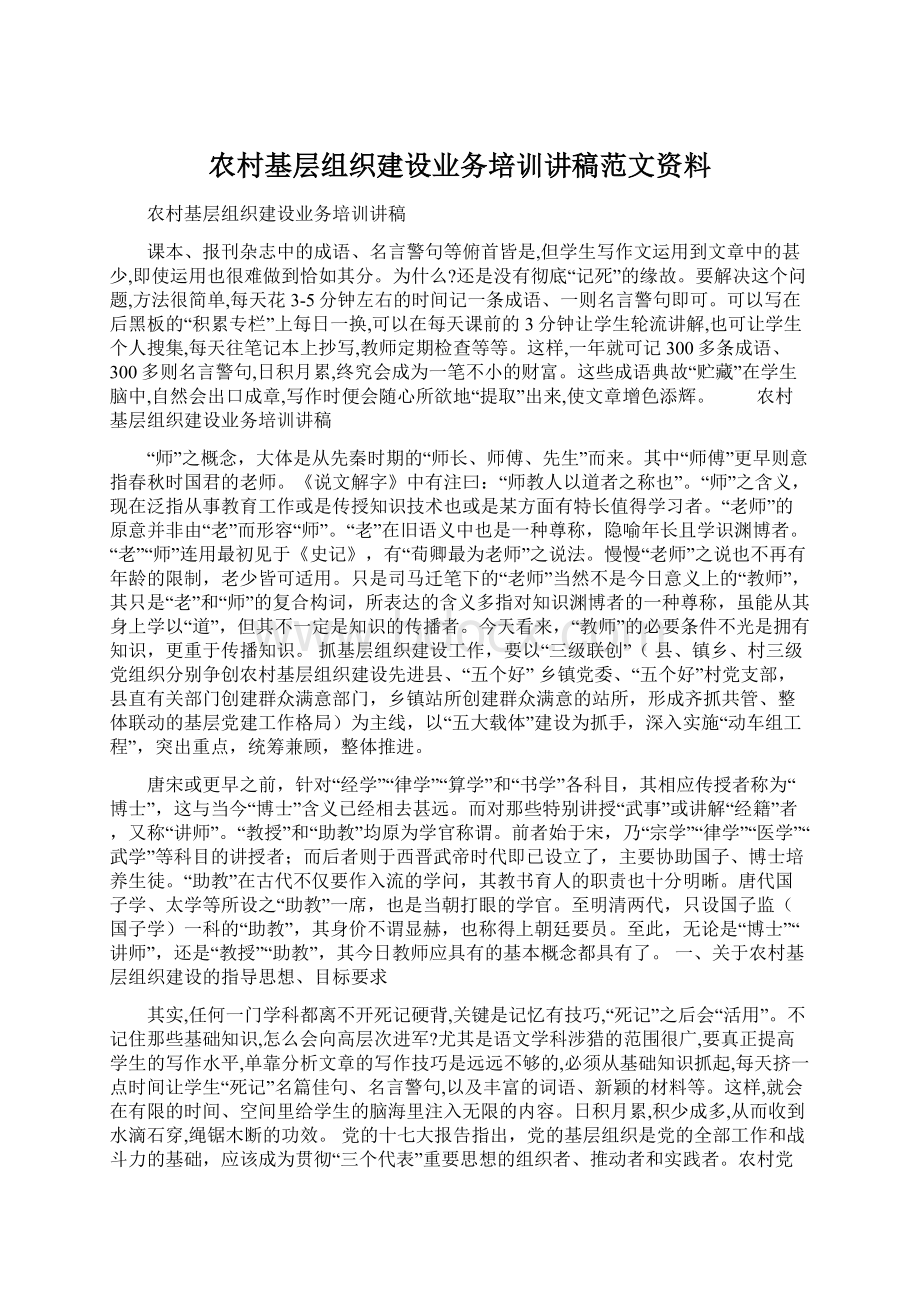 农村基层组织建设业务培训讲稿范文资料Word文档格式.docx_第1页