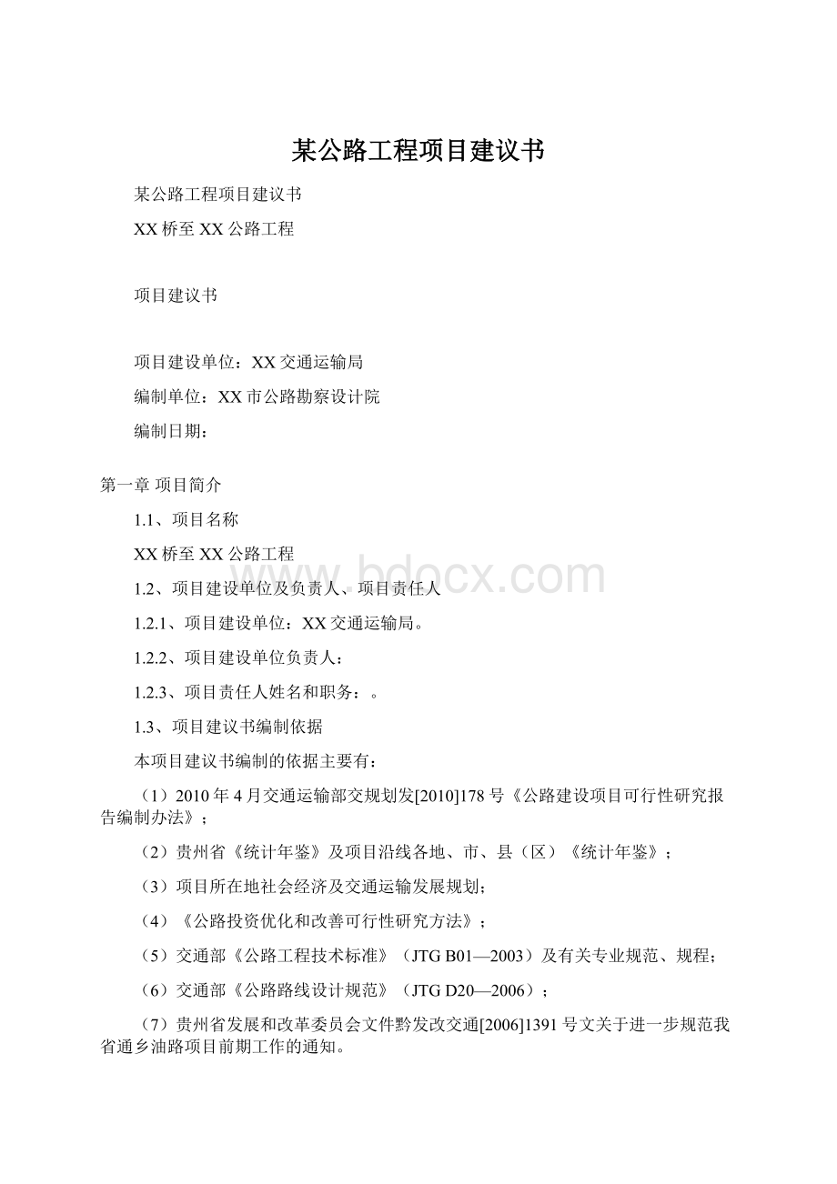 某公路工程项目建议书Word格式.docx_第1页