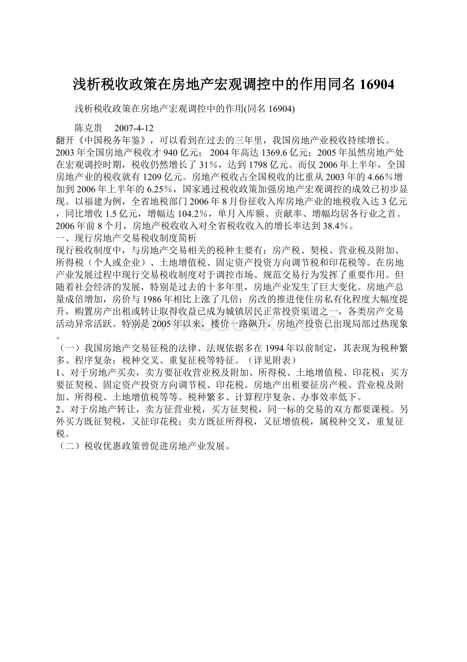 浅析税收政策在房地产宏观调控中的作用同名16904.docx_第1页