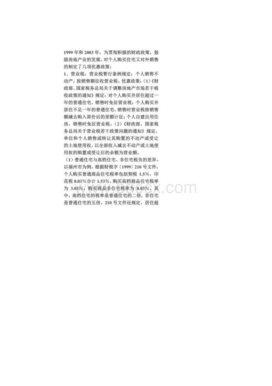 浅析税收政策在房地产宏观调控中的作用同名16904.docx_第2页