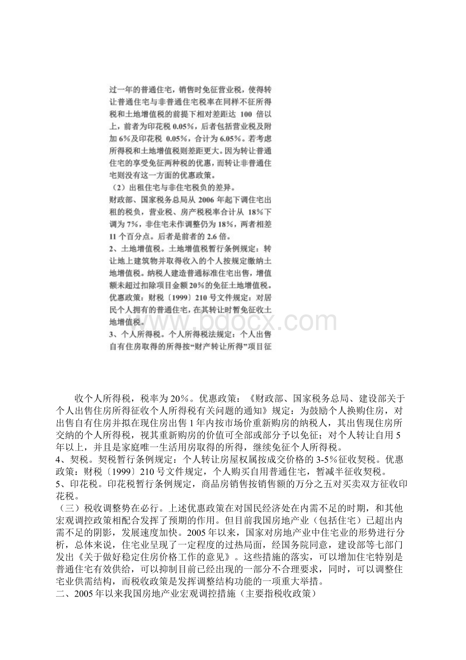 浅析税收政策在房地产宏观调控中的作用同名16904.docx_第3页