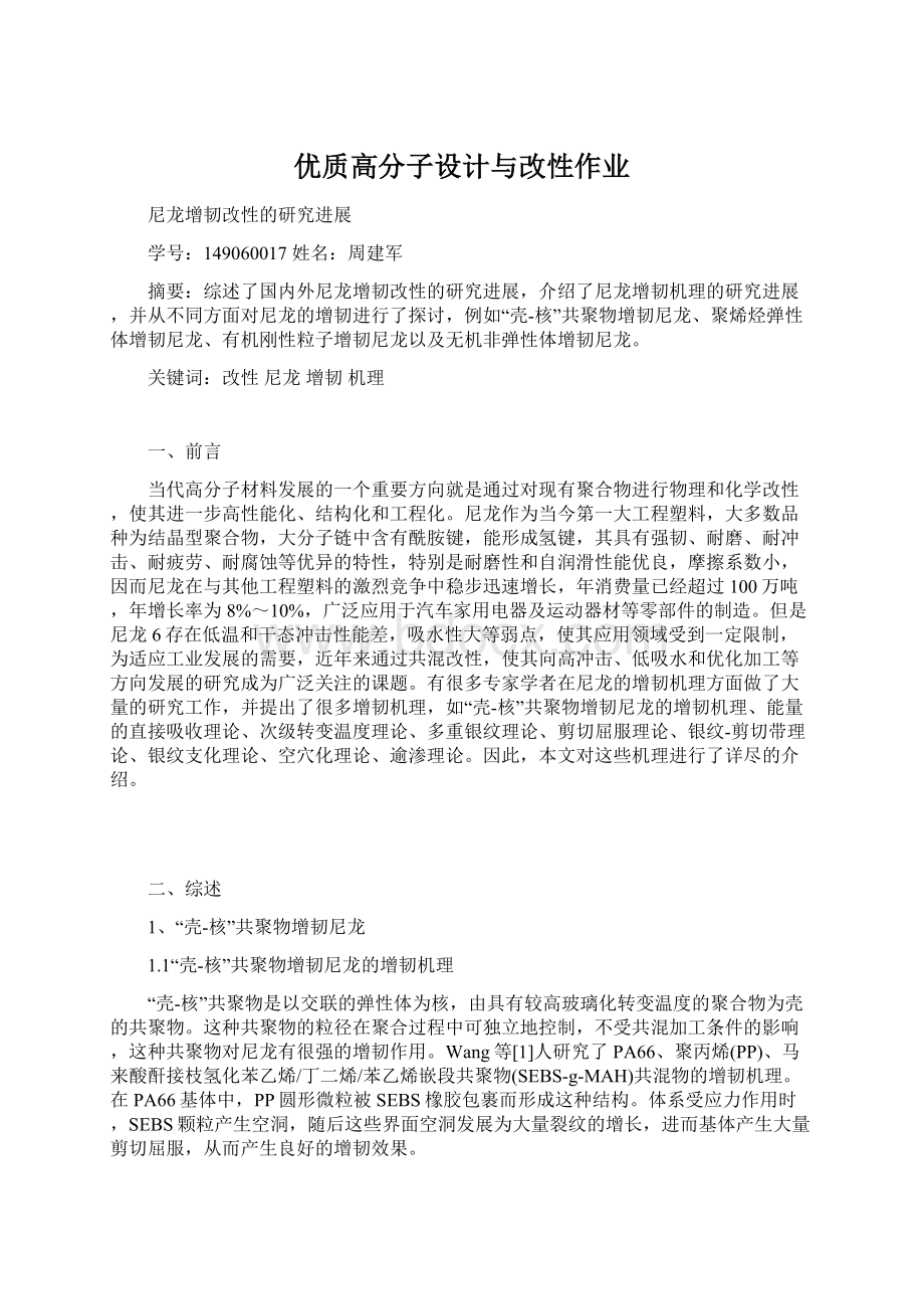 优质高分子设计与改性作业Word文档下载推荐.docx