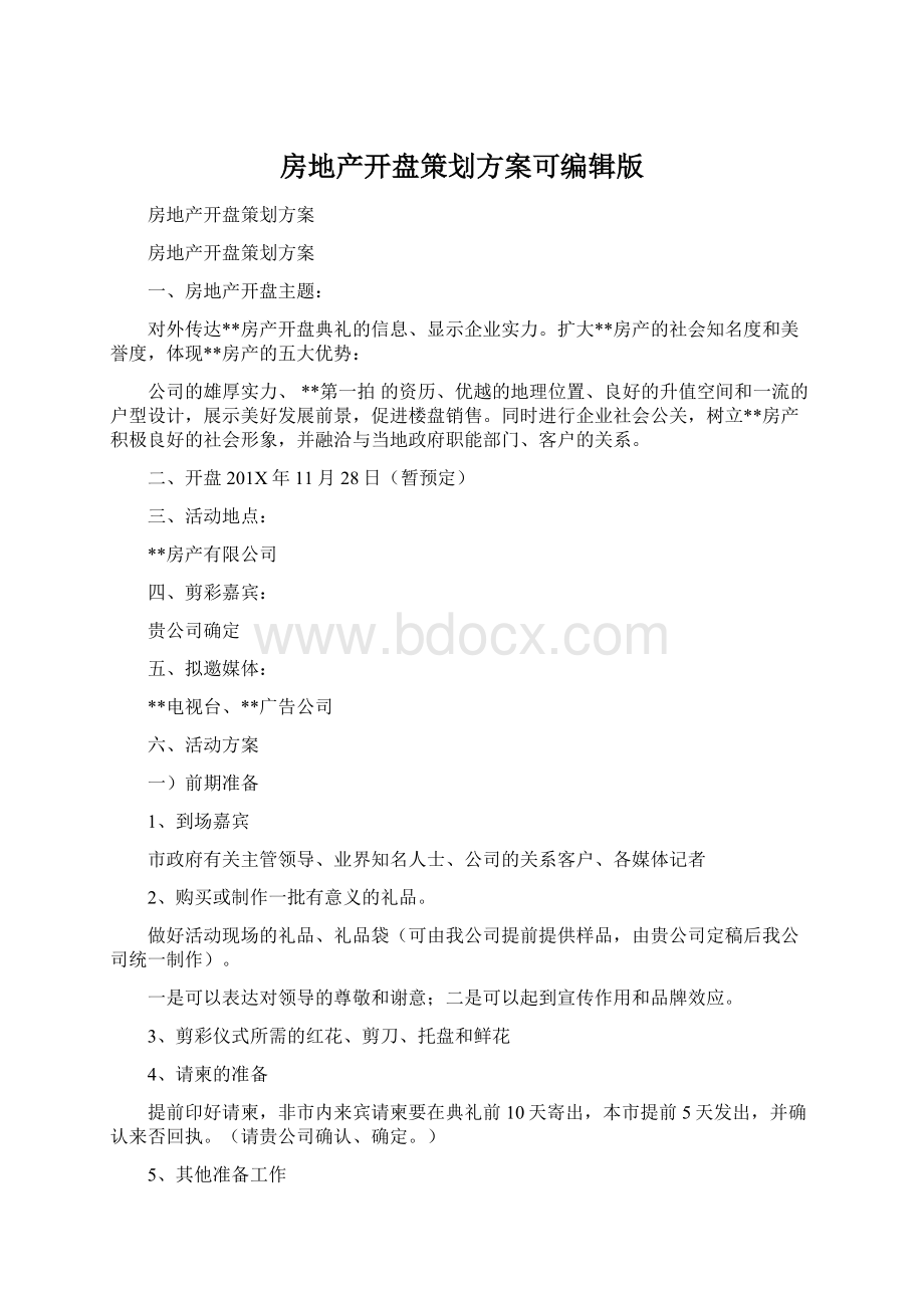 房地产开盘策划方案可编辑版.docx