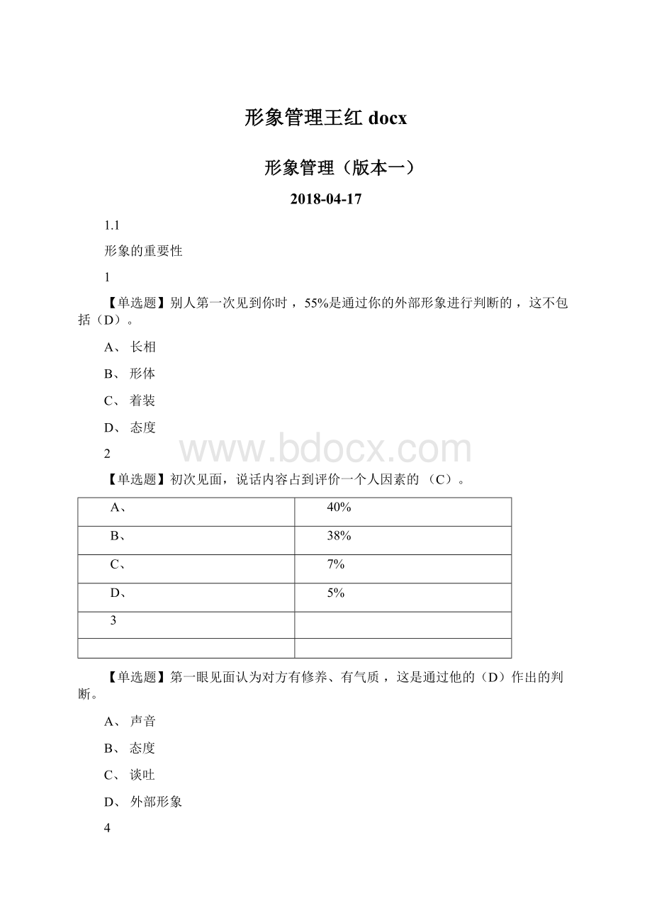 形象管理王红docxWord文档下载推荐.docx